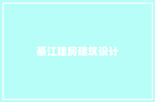綦江建房建筑设计