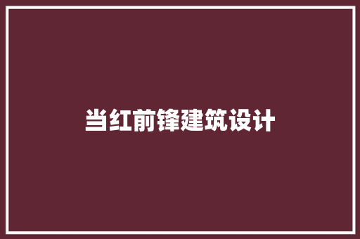 当红前锋建筑设计 设计原则