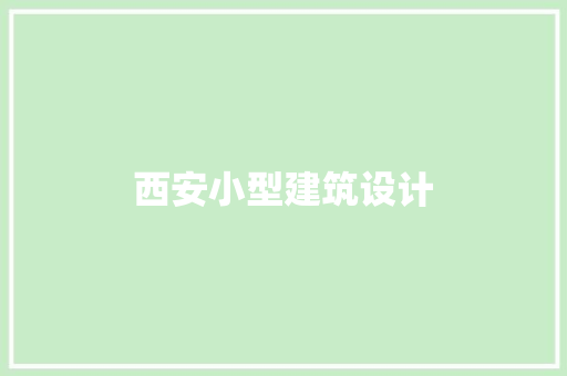 西安小型建筑设计 常见问题