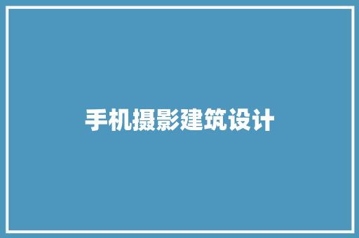 手机摄影建筑设计 施工管理