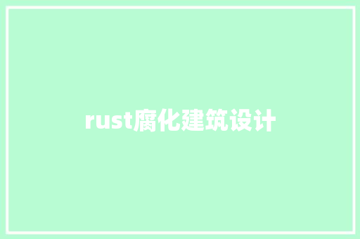 rust腐化建筑设计 建筑设计