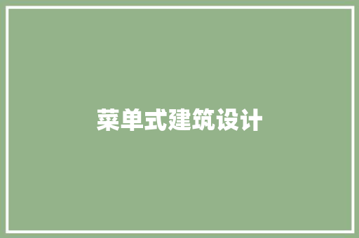 菜单式建筑设计