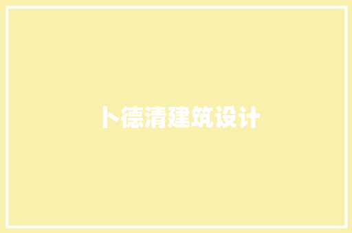 卜德清建筑设计 施工管理