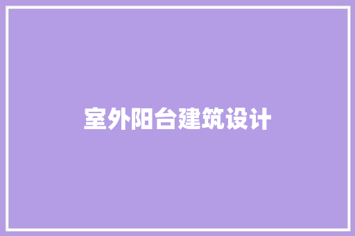 室外阳台建筑设计 建筑法规