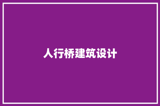 人行桥建筑设计 公共建筑设计