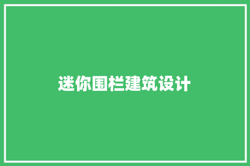 迷你围栏建筑设计