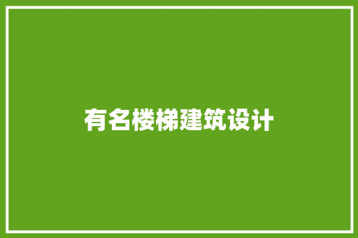有名楼梯建筑设计 工艺流程