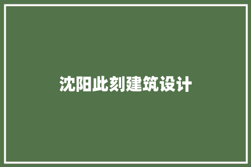沈阳此刻建筑设计 公共建筑设计