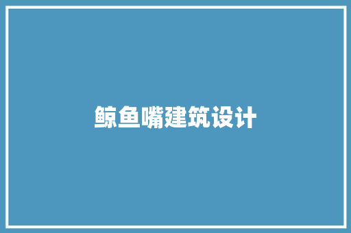 鲸鱼嘴建筑设计 常用建材