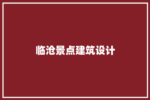 临沧景点建筑设计 工艺流程