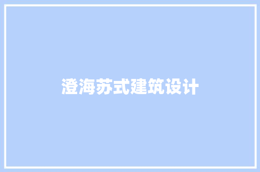 澄海苏式建筑设计