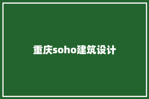 重庆soho建筑设计