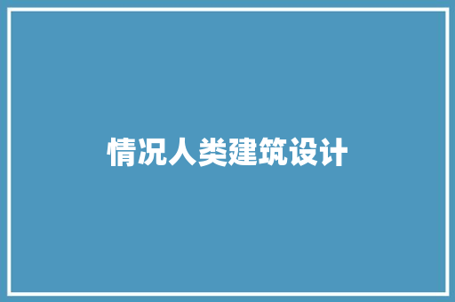 情况人类建筑设计 常见问题