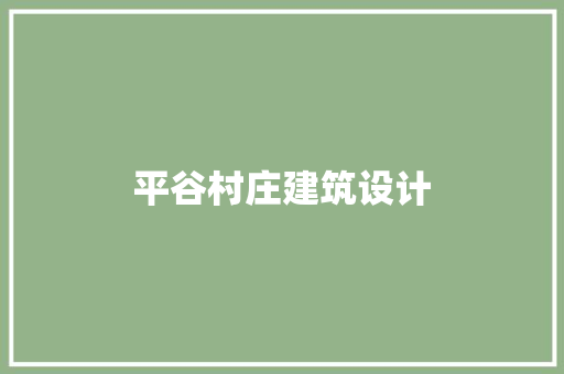 平谷村庄建筑设计 生态建筑设计