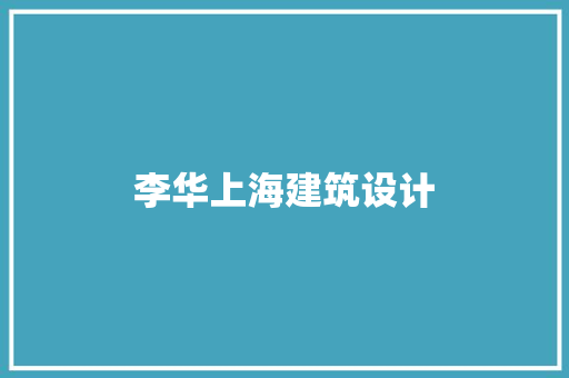 李华上海建筑设计 材料设备