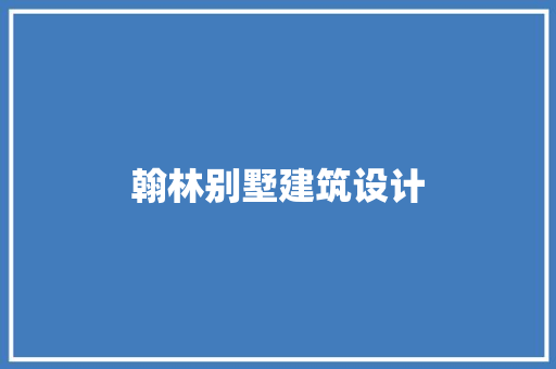 翰林别墅建筑设计 知识问答