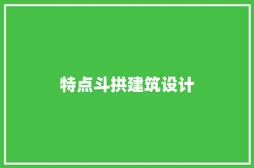 特点斗拱建筑设计