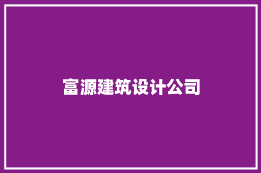 富源建筑设计公司 住宅建筑设计