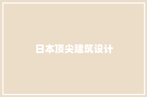 日本顶尖建筑设计 常用设备