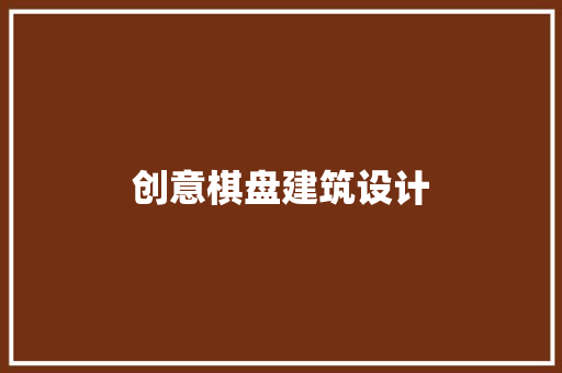 创意棋盘建筑设计 住宅建筑设计