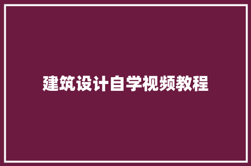 建筑设计自学视频教程 施工工艺
