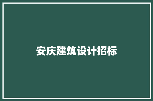 安庆建筑设计招标