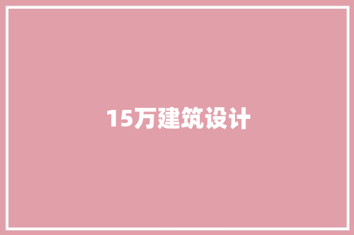 15万建筑设计 知识问答