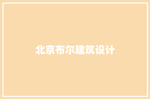 北京布尔建筑设计 公共建筑设计