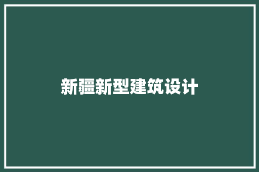 新疆新型建筑设计 公共建筑设计