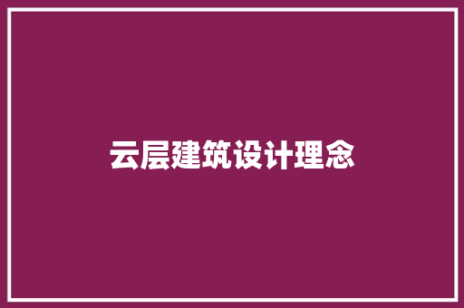 云层建筑设计理念 施工技术