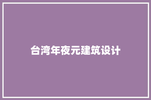 台湾年夜元建筑设计 住宅建筑设计