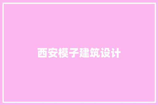 西安模子建筑设计