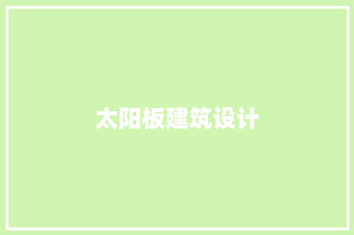 太阳板建筑设计 建筑法规