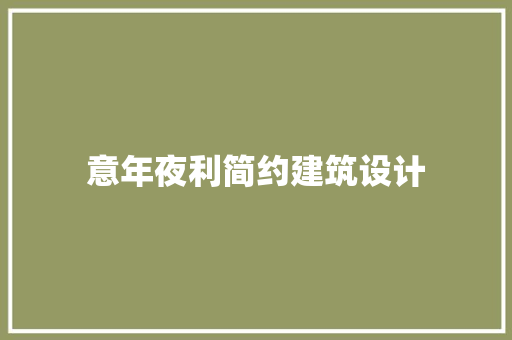 意年夜利简约建筑设计 新型材料