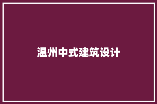 温州中式建筑设计 常用建材