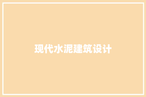 现代水泥建筑设计 知识问答