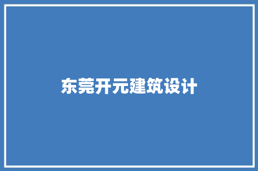 东莞开元建筑设计