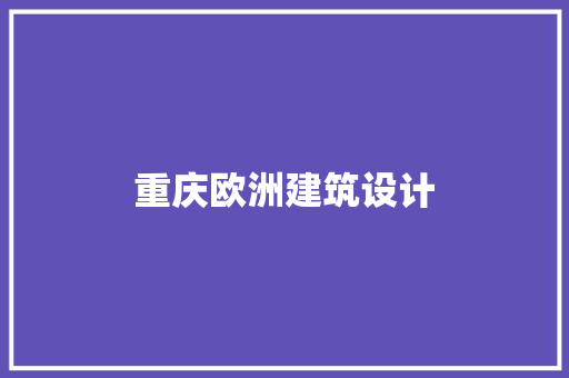 重庆欧洲建筑设计