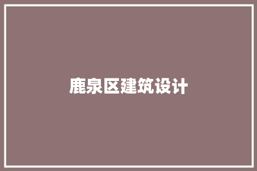 鹿泉区建筑设计