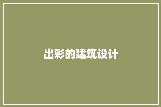 出彩的建筑设计 生态建筑设计