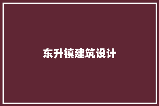 东升镇建筑设计