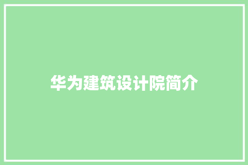华为建筑设计院简介 生态建筑设计