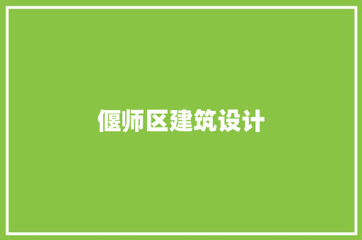 偃师区建筑设计 建筑法规