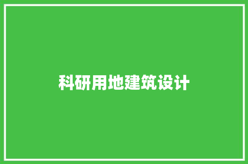 科研用地建筑设计