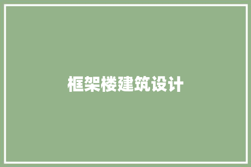框架楼建筑设计 新型材料