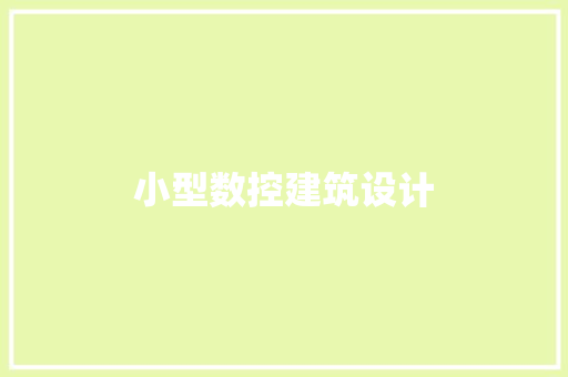 小型数控建筑设计 建筑设计