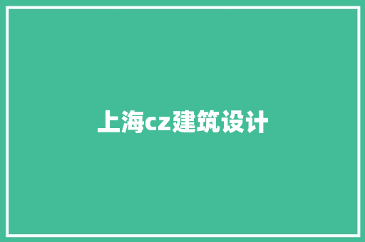 上海cz建筑设计