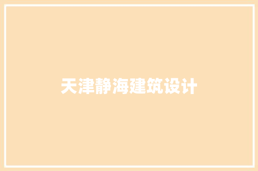 天津静海建筑设计 常用建材