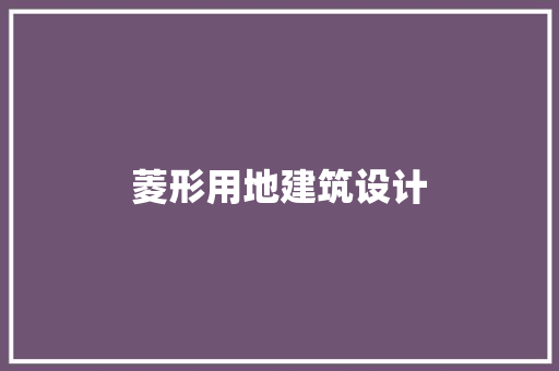 菱形用地建筑设计 建筑法规