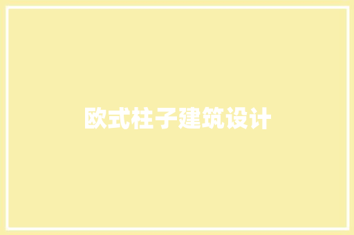 欧式柱子建筑设计 生态建筑设计
